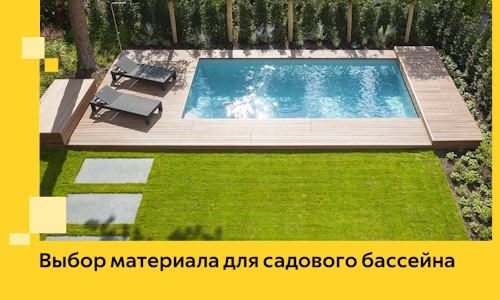 Выбор материала для садового бассейна в Нурлате