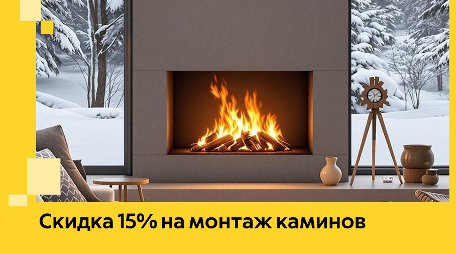 Акция! Скидка 15% на монтаж каминов в Нурлате от ЭриданНрт