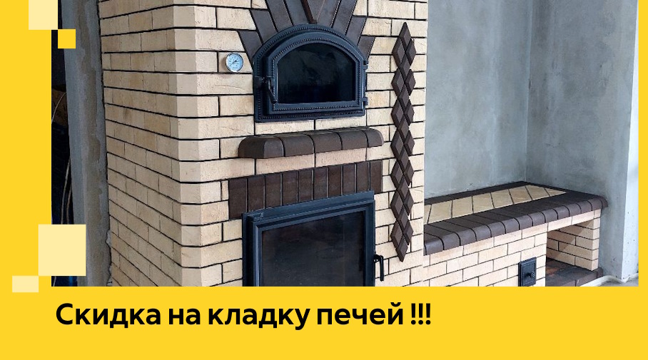 Акция! Выгодное предложение на кладку кирпичных печей от ЭриданНрт